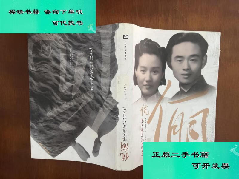 【二手九成新】伉俪朱生豪宋清如诗文选 朱生豪宋清如