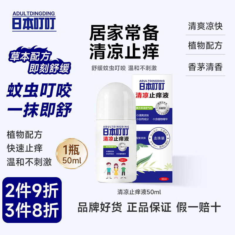 ADULTDINGDING驱蚊止痒液蚊虫叮咬走珠止痒液消包婴儿宝宝成人儿童舒缓液50ml