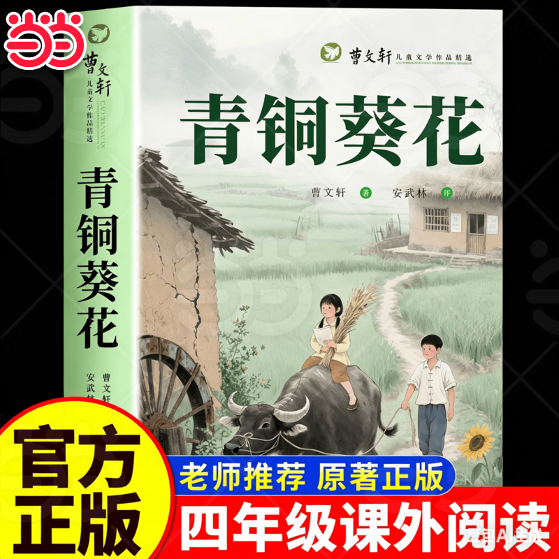 青铜葵花曹文轩 草房子原著完整版青铜葵花儿童文学获奖作品三四五六年级上册下册阅读课外书必读正版的书目345小学生课外阅读书籍 【热卖单本】青铜葵花