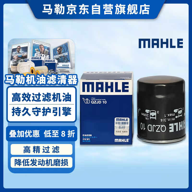 马勒机油滤芯机滤QZJD10(欧蓝德/劲炫翼神/哈弗H6/影豹/比亚迪/问界M7