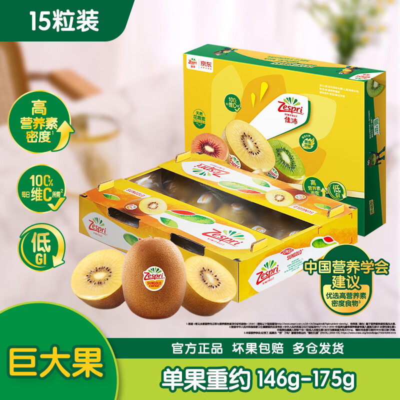 佳沛（zespri）新西兰阳光金奇异果巨大果15粒礼盒 单果146-175g 猕猴桃水果礼盒