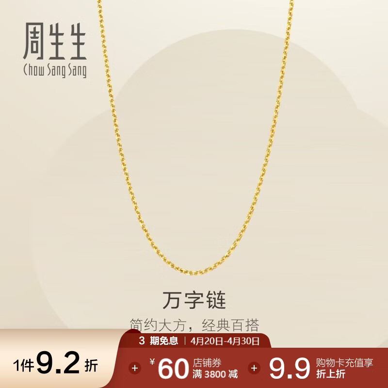 周生生万字链黄金项链百搭足金素链锁骨链95490N计价45厘米3.85克