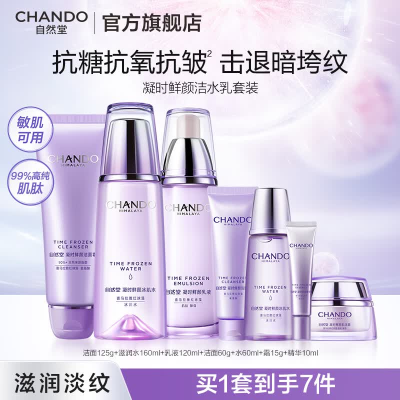 自然堂（CHANDO）凝时水乳套装 抗糖抗氧紧致淡纹抗皱补水保湿护肤品生日礼物护肤 凝时滋润水乳+洁面（干皮推荐）