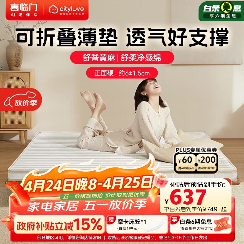 喜临门城市爱情大白H6床垫 黄麻硬薄垫可折叠榻榻米学生床垫1.5x2米偏硬