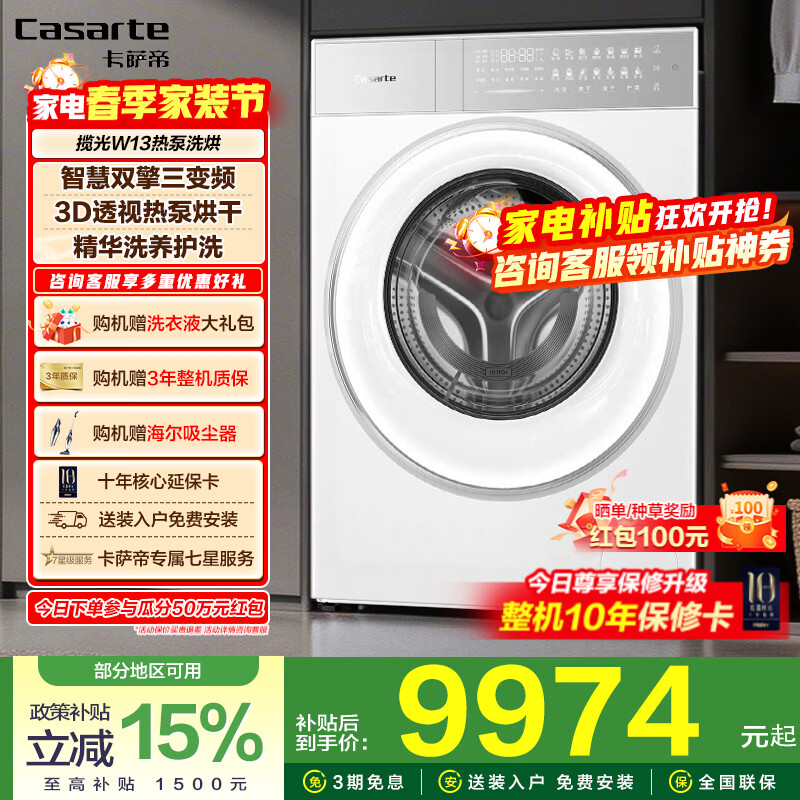卡萨帝揽光W13洗烘一体机到手价12854.7元
