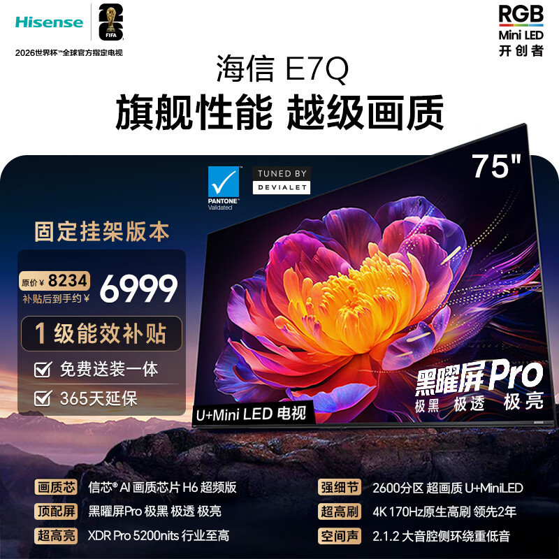 海信电视E7Q 75英寸【送装一体-固定挂架】信芯芯片H6超频版 黑曜屏ProXDR5200nits2600分区