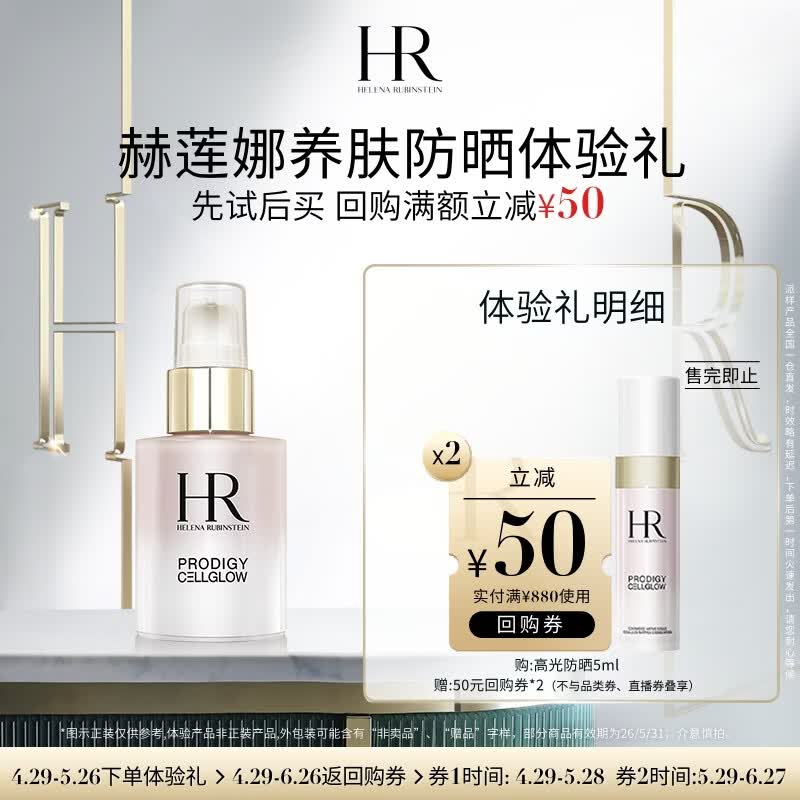 赫莲娜HR养肤防晒体验礼（高光防晒5ml）部分效期26/5/31