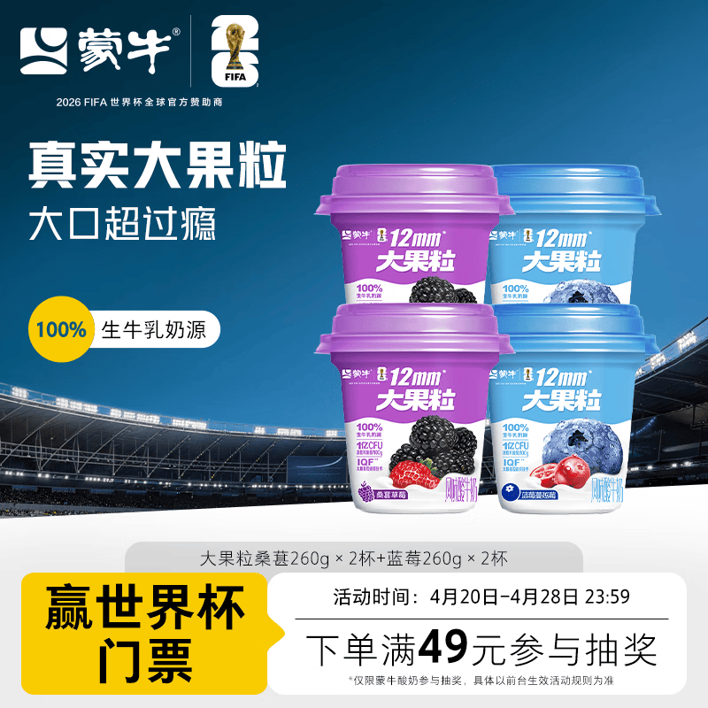 蒙牛大果粒酸奶桑葚260g*2杯 蓝莓260g*2杯 拍2件 34.4元 - 线报酷