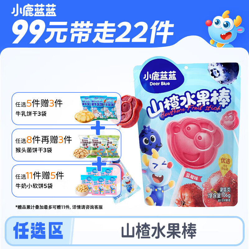 小鹿蓝蓝【任选专区一】宝宝饼干磨牙零食蔬菜味原味饼干零食后台加赠 蓝莓味山楂水果棒/106g