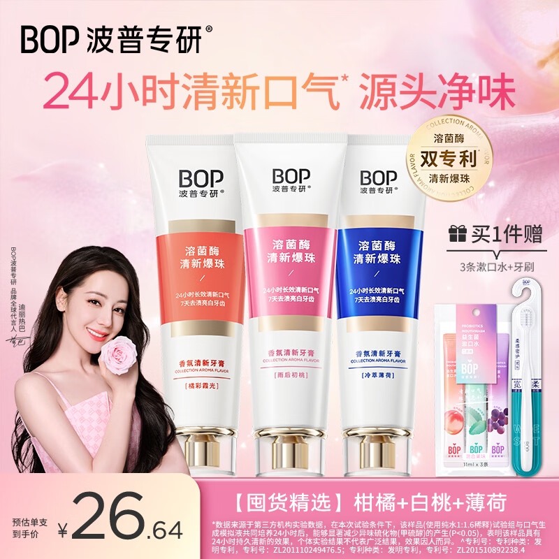 波普专研（bop）【24小时长效清新】香氛持久清新口气溶菌酶爆珠牙膏混合100g*3支