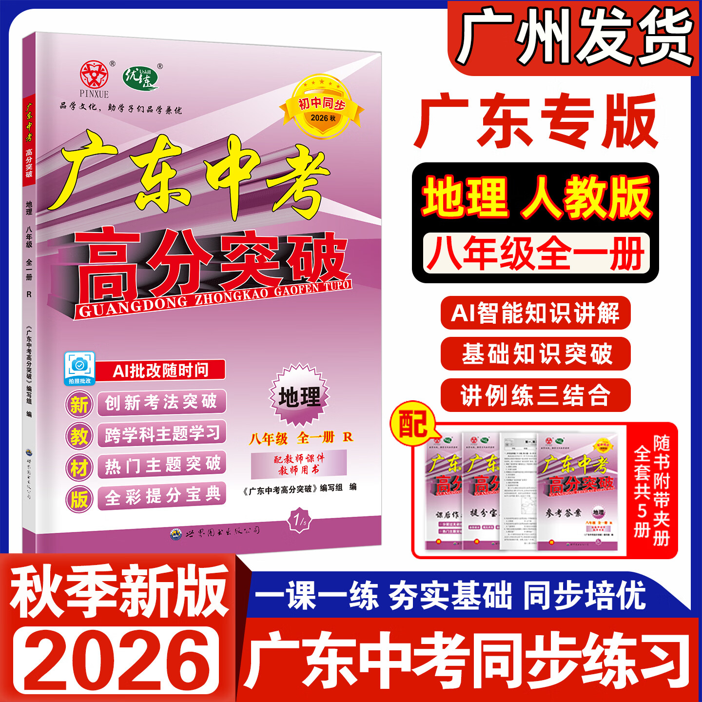 【官方授权】2026秋新版广东中考高分突破七年级八年级上册九年级全一册语文数学英语物理化学道法历史生物地理初一二三789教材同步练习册初中必刷题辅导优练 3科:语文+数学+英语 人教版RJ 九年级全一