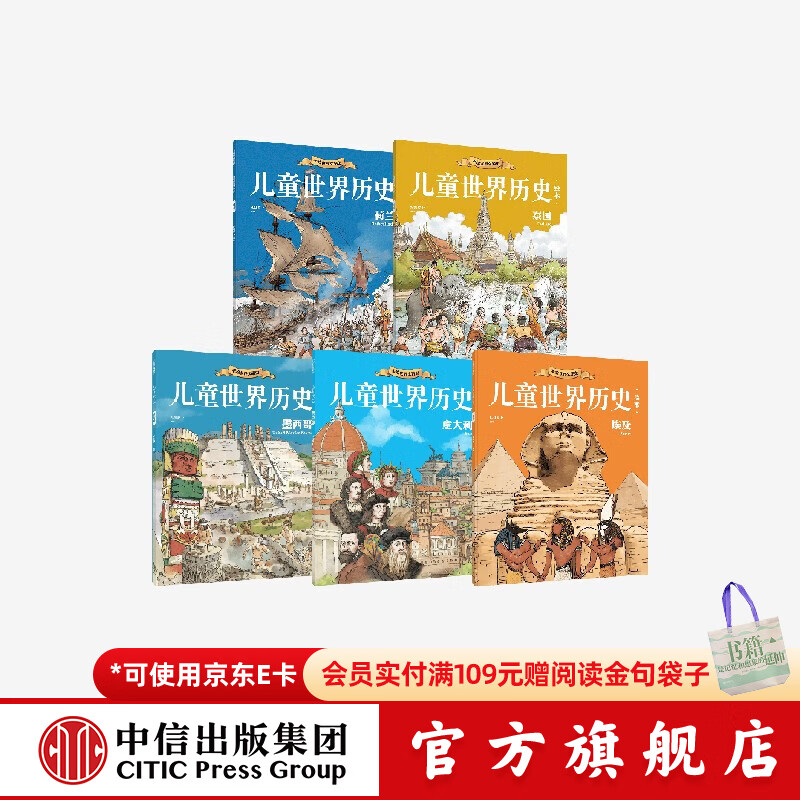 儿童世界历史绘本【7-14岁】（第二辑套装5册） 红红罗卜著 中信出版社图书