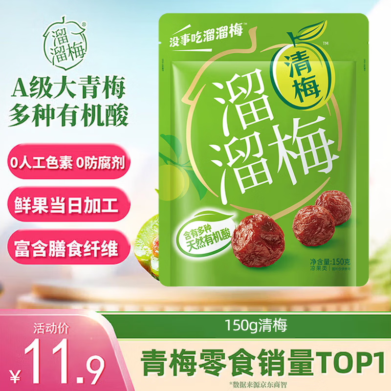 溜溜梅清梅 膳食纤维梅子干 孕妇儿童 解馋健康休闲零食150g/袋