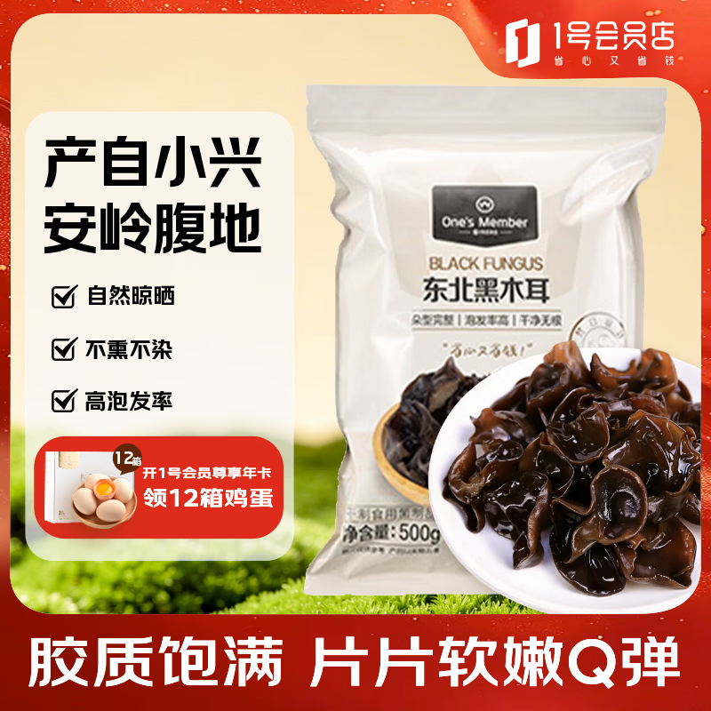1号会员店黑木耳500g 南北干货 东北木耳干木耳肉厚无根 凉拌 炒菜火锅