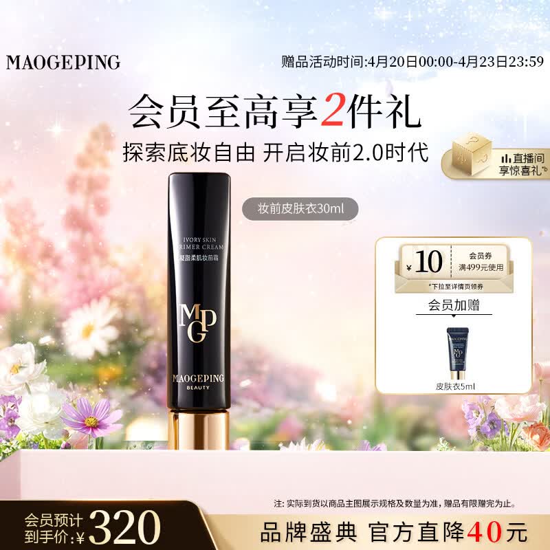 毛戈平凝脂柔肌妆前霜皮肤衣30ml隔离霜妆前乳提亮肤色母亲节520礼物