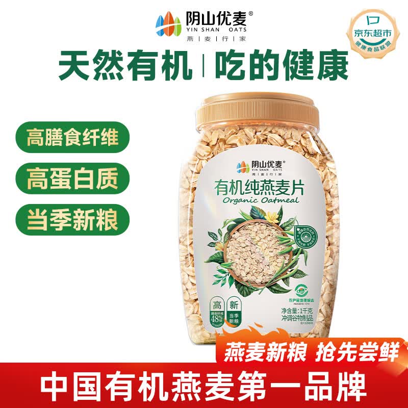 阴山优麦有机裸燕麦片1000g桶装 高蛋白质 膳食纤维  0添加蔗糖 营养早餐