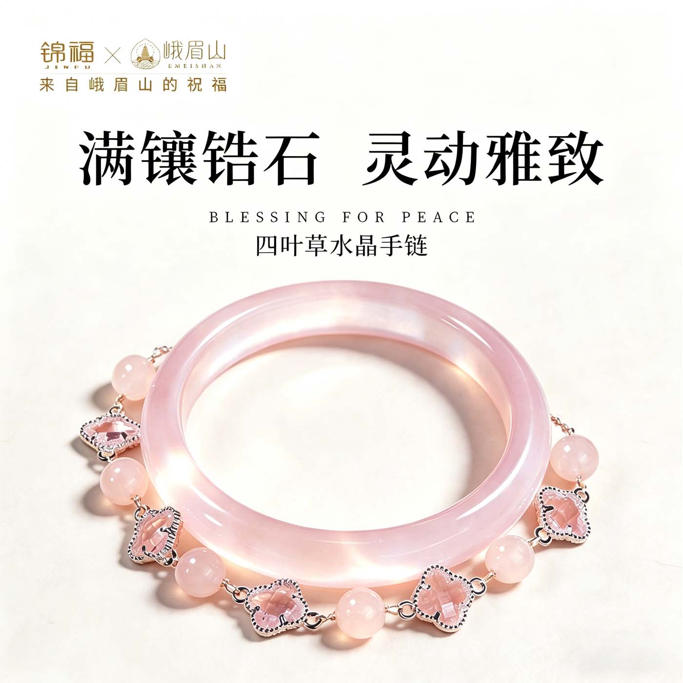 锦福粉色水晶四叶草手链手镯可爱款闺蜜同款送女友必备 桃缘双萦镯链组合+鸿运礼盒 54(适合75-85斤)