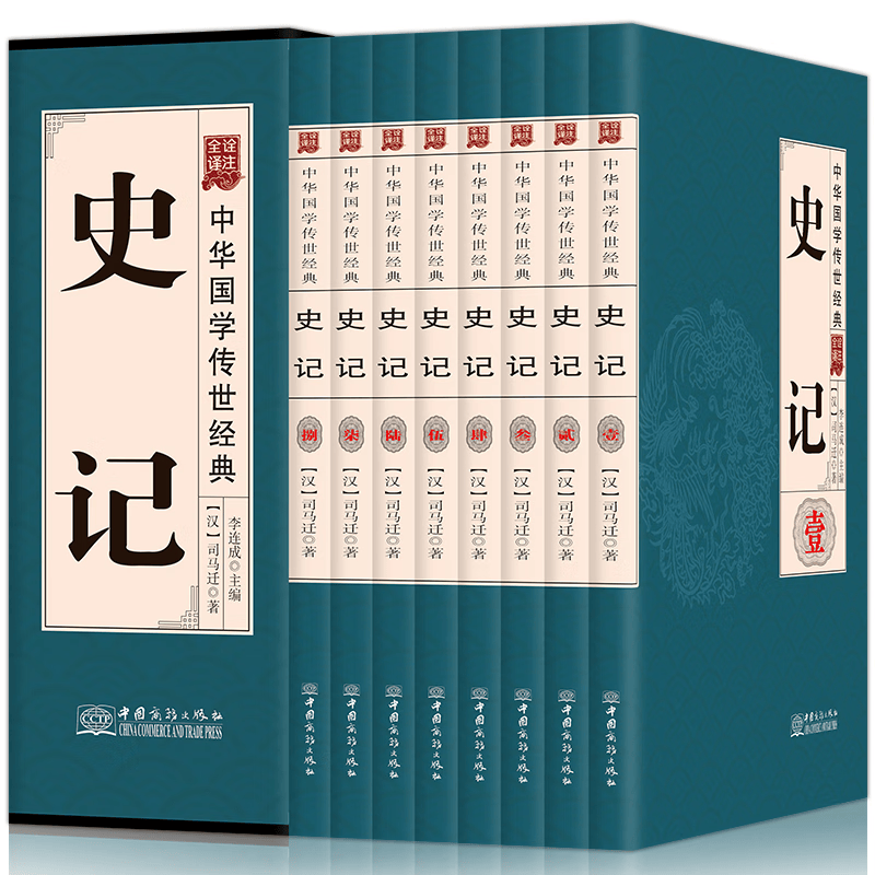 史记(共8册全译诠注)(精)/中华国学传世经典