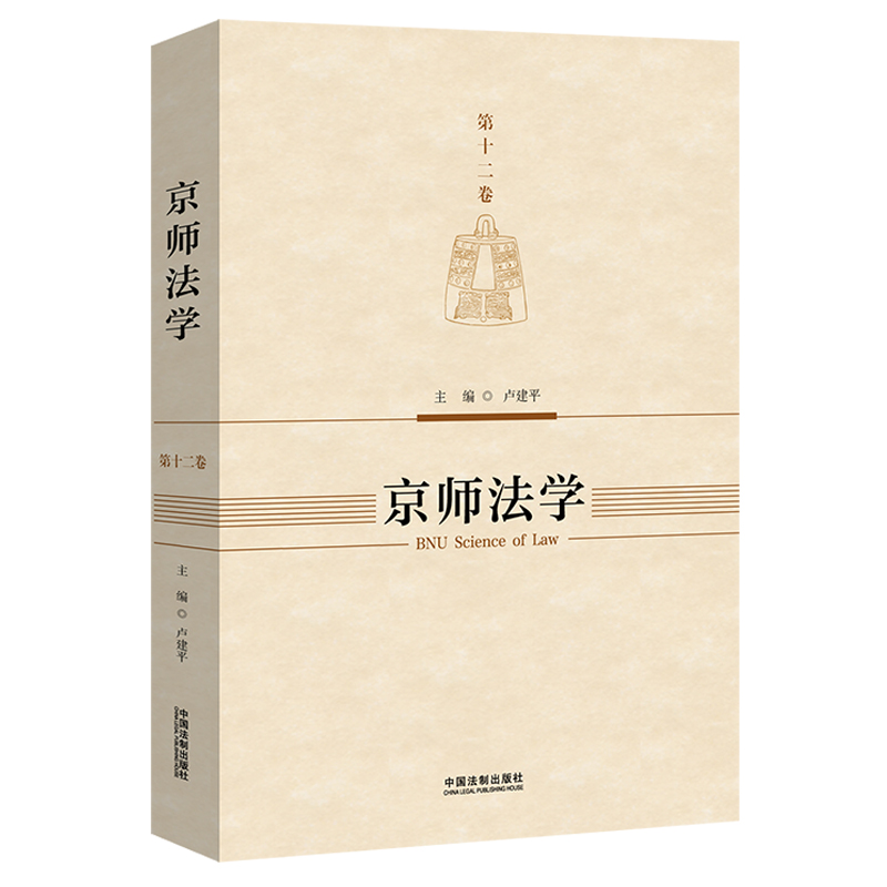 京师法学（第十二卷）