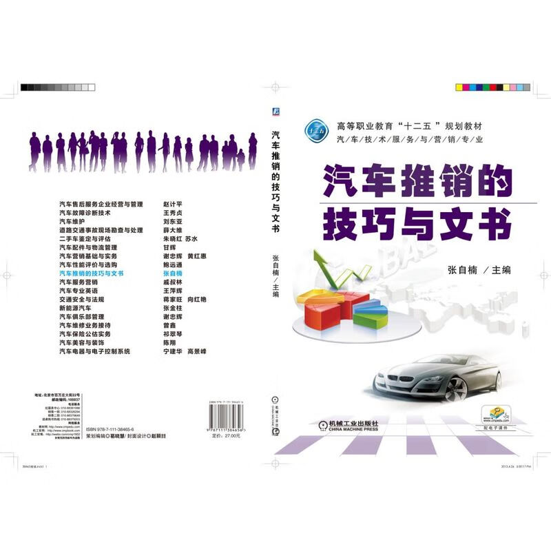 官网 汽车推销的技巧与文书 张自楠 高等