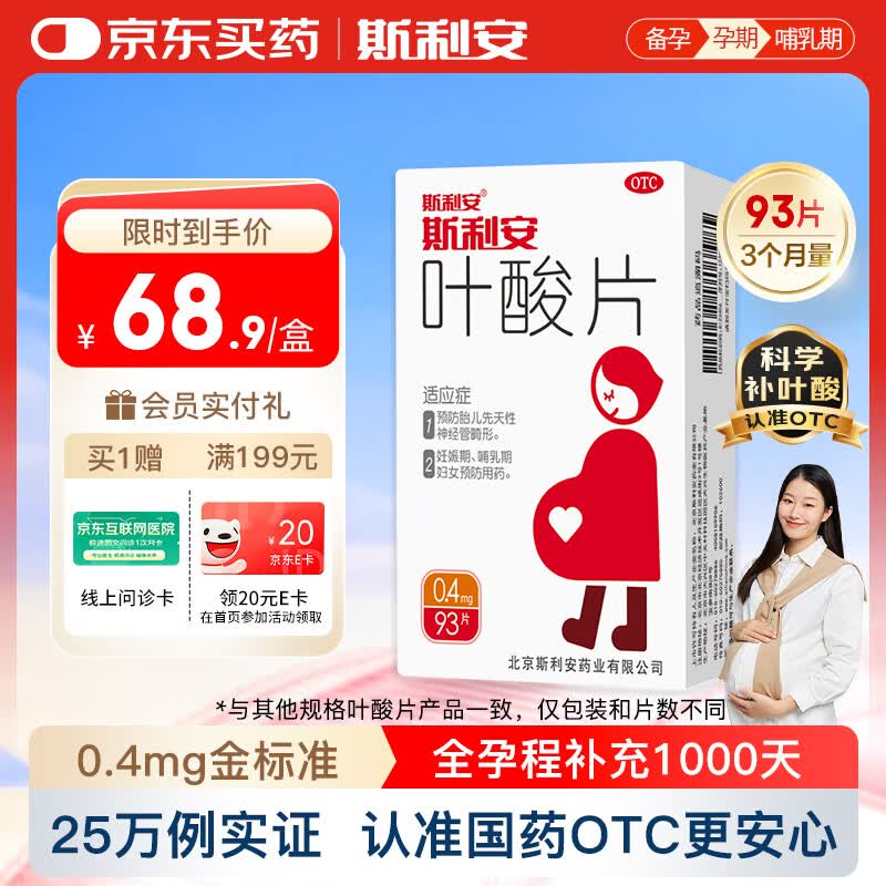 斯利安叶酸片93片 0.4mg叶酸预防胎儿先天性神经管畸形 妊娠期、哺乳期妇女预防用药