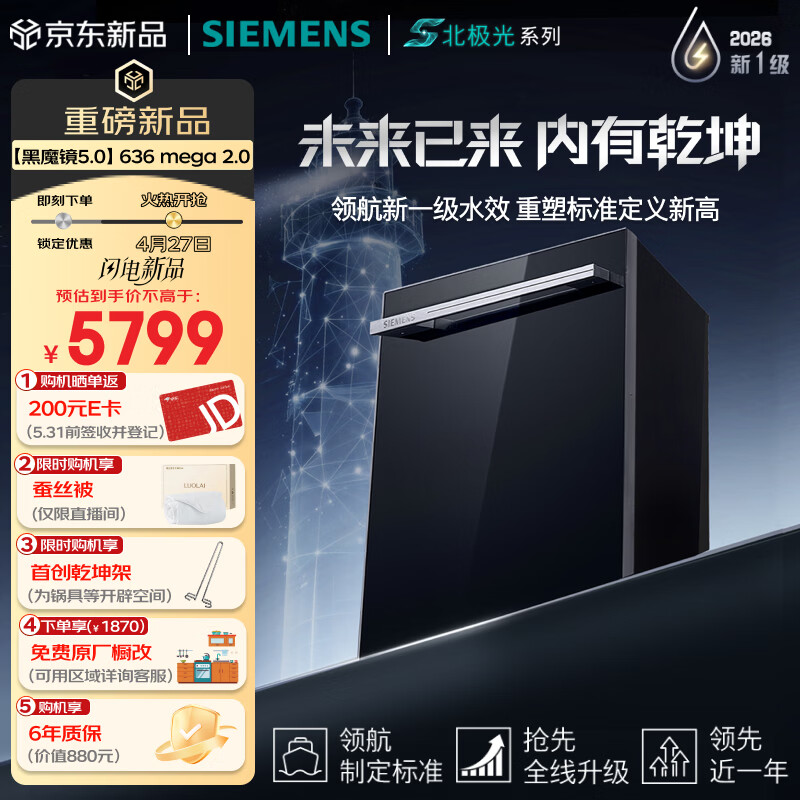 西门子（SIEMENS）【黑魔镜5.0】636mega2.0新国标新一级水效150L以上AI净洗北极光系列嵌入式洗碗机SJ43EB63MC