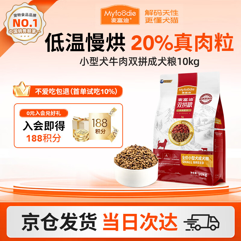 麦富迪（Myfoodie）狗粮牛肉双拼大小通用型成幼犬粮贵宾泰迪柯基金毛通用粮 【2.0版】小型犬牛肉双拼成犬粮10kg