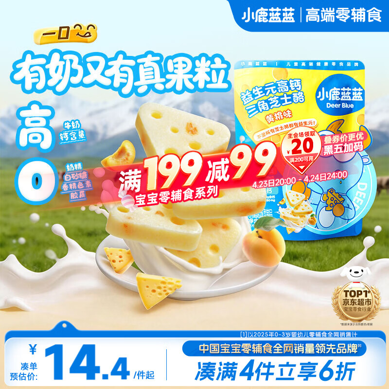 小鹿蓝蓝 益生元高钙三角芝士酪黄桃味宝宝儿童零食高钙芝士奶酪90g 