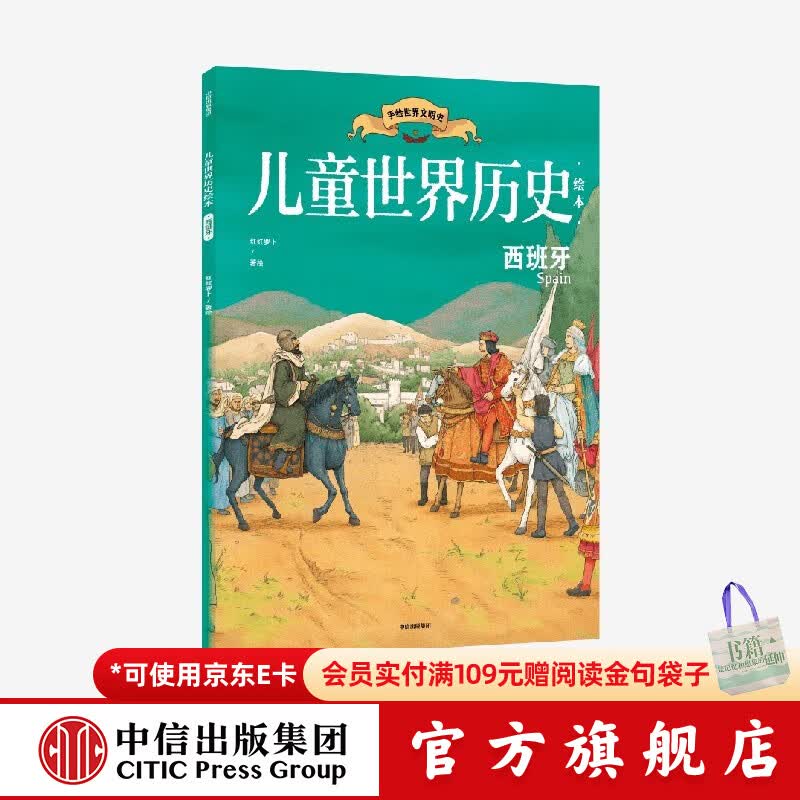 儿童世界历史绘本：西班牙 【7-14岁】 红红罗卜工作室著  儿童科普 中信出版社图书