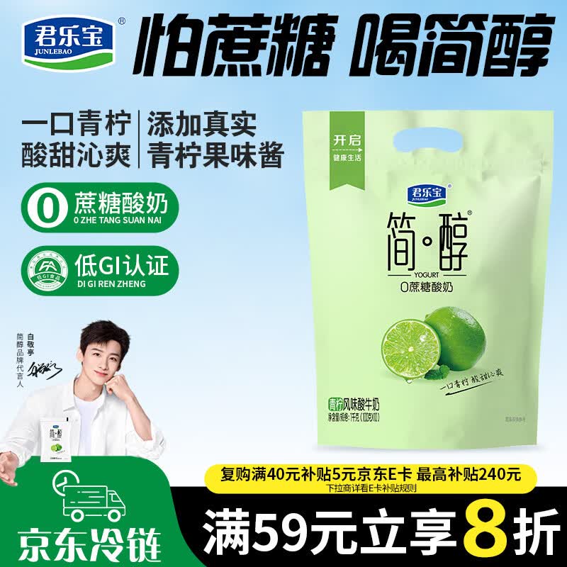 君乐宝简醇 0蔗糖 青柠 100g*10袋 风味酸牛奶 低温酸奶
