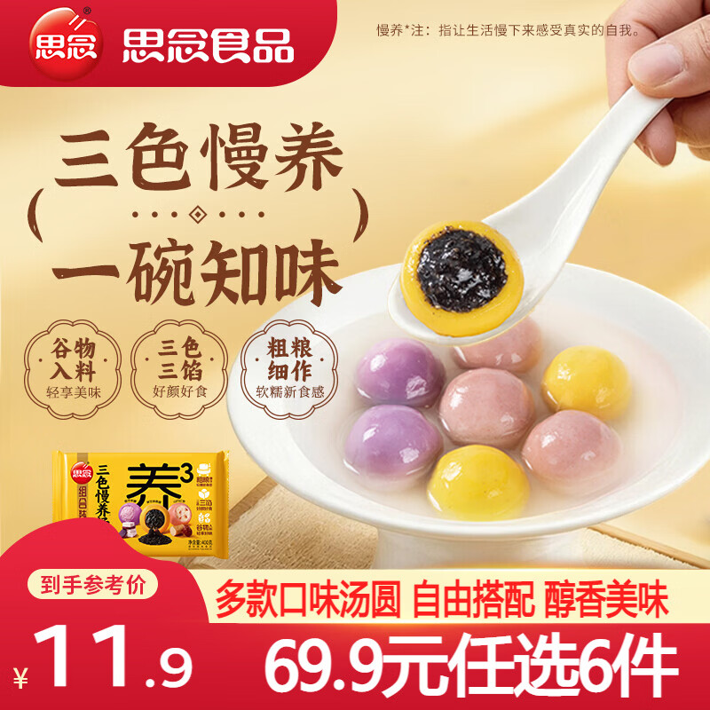 思念柿柿如意黑芝麻汤圆 小小汤圆速冻汤圆冬至元宵早餐甜品速食 三色慢养组合装汤圆400g