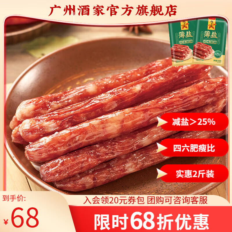 广州酒家腊味礼盒广式腊肠腊肉中华老字号广味香肠广州特产伴手礼团购手信 【实惠2斤装】薄盐美味腊肠500g*2袋