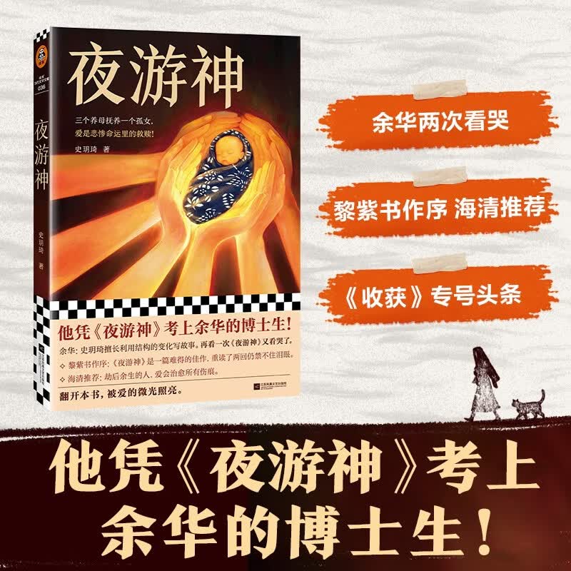 夜游神 作者凭此考上余华博士生 看哭余华黎紫书海清 东北真实往事背景 读客当代文学文库
