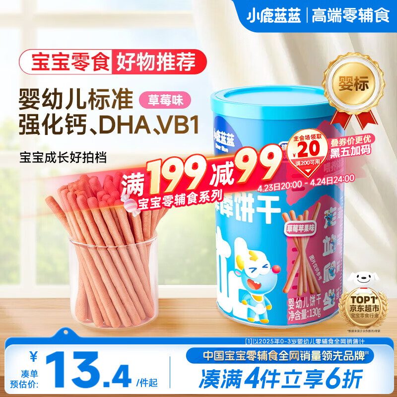 小鹿蓝蓝婴幼儿炭烧棒饼干磨牙棒草莓苹果味宝宝儿童零食饼干130g 10月+