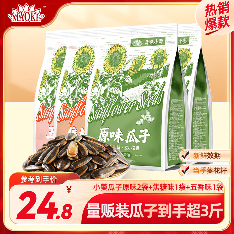 MAOKE瓜子葵花籽奇味小葵400g大包装坚果炒货特产休闲零食 【超值4袋装】原味2+焦糖味1+五香味1