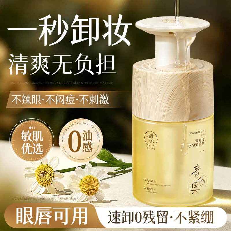 儒意（RUYI）卸妆油温和深层清洁毛孔植萃养肤敏感肌女官方正品眼唇全脸三合一 250ml 【水感净澈/0油感】1瓶装