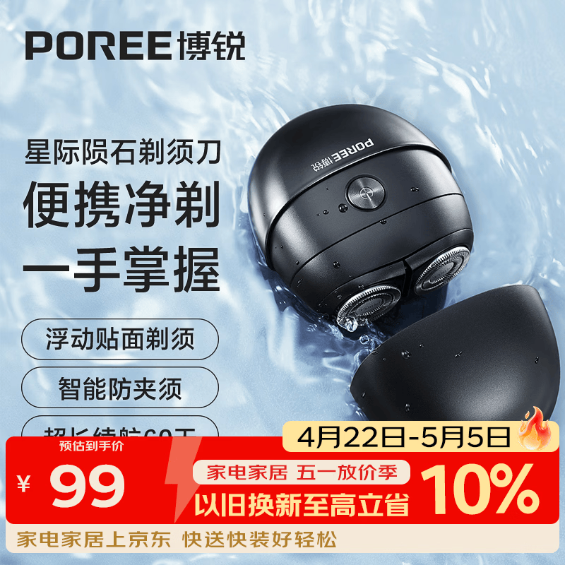 飞科博锐（POREE）小陨石电动剃须刀男士刮胡刀便携款迷你刮胡须刀生日礼物送男友送老公全身水洗 