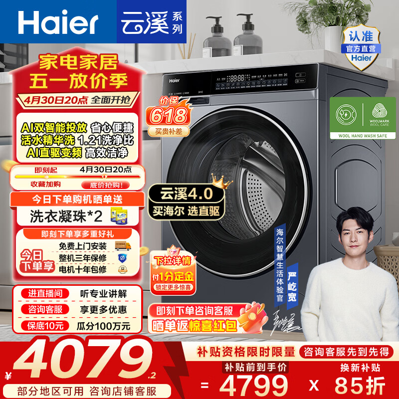 海尔（Haier）云溪4.0滚筒洗烘一体机 10公斤全自动洗衣机带烘干家用大容量73K升级款 AI直驱家电换新补贴582HU1 10KG热销 滚筒洗烘