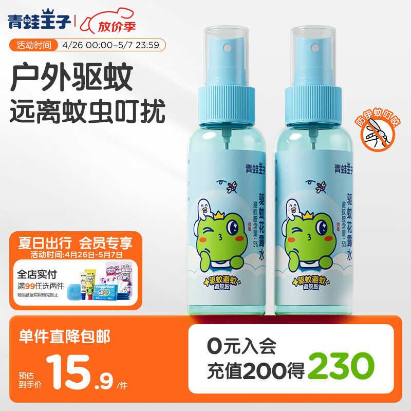 青蛙王子驱蚊花露水 户外便携驱蚊液防蚊液100ml*2支