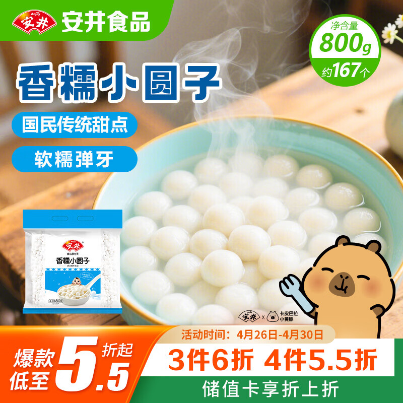 安井香糯小圆子 800g 约167个 量贩装汤圆元宵 早茶点心早餐食材