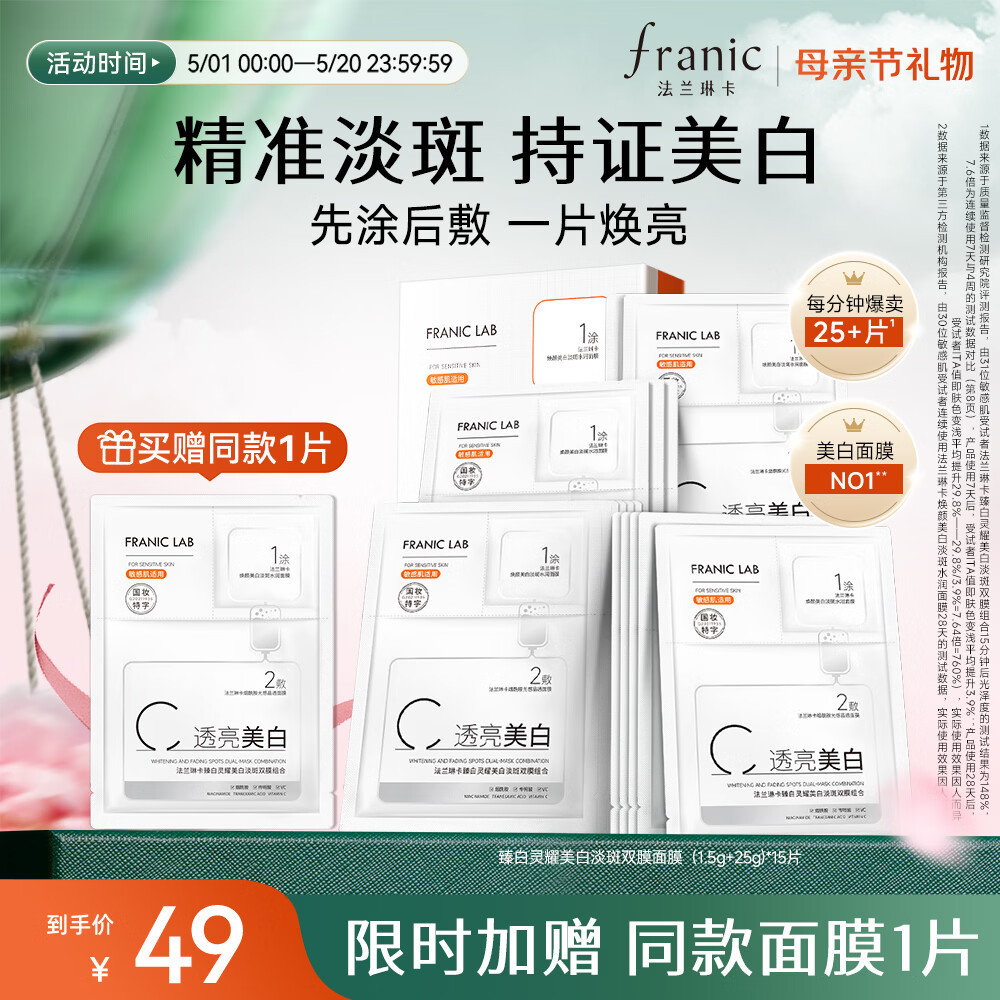 法兰琳卡美白淡斑双膜快亮修护面膜15片烟酰胺补水保湿舒缓