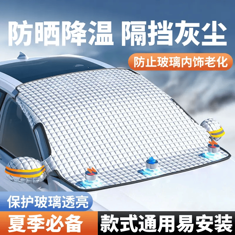 汽车四季挡遮阳防晒易收纳车衣防尘防落叶四季通用前挡风玻璃车罩 通用【带防风绑带】 防盗夹+耳罩+反光条+收纳袋