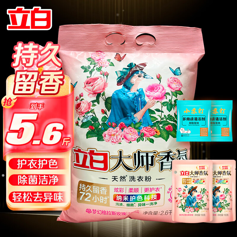 立白洗衣粉大师香氛持久留香72小时天然护色护衣洁净柔顺学生家用大袋 【5.6斤】大师香氛粉+大师液200g
