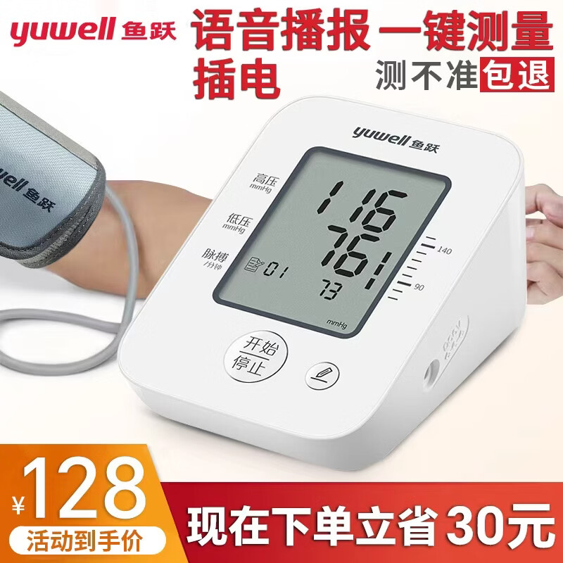 鱼跃（yuwell）医用级高精准电子血压计血压仪家用臂式量高血压测量仪器老人测压 经典大屏语音性价比+双供电660D+误动作提醒 京东折扣/优惠券