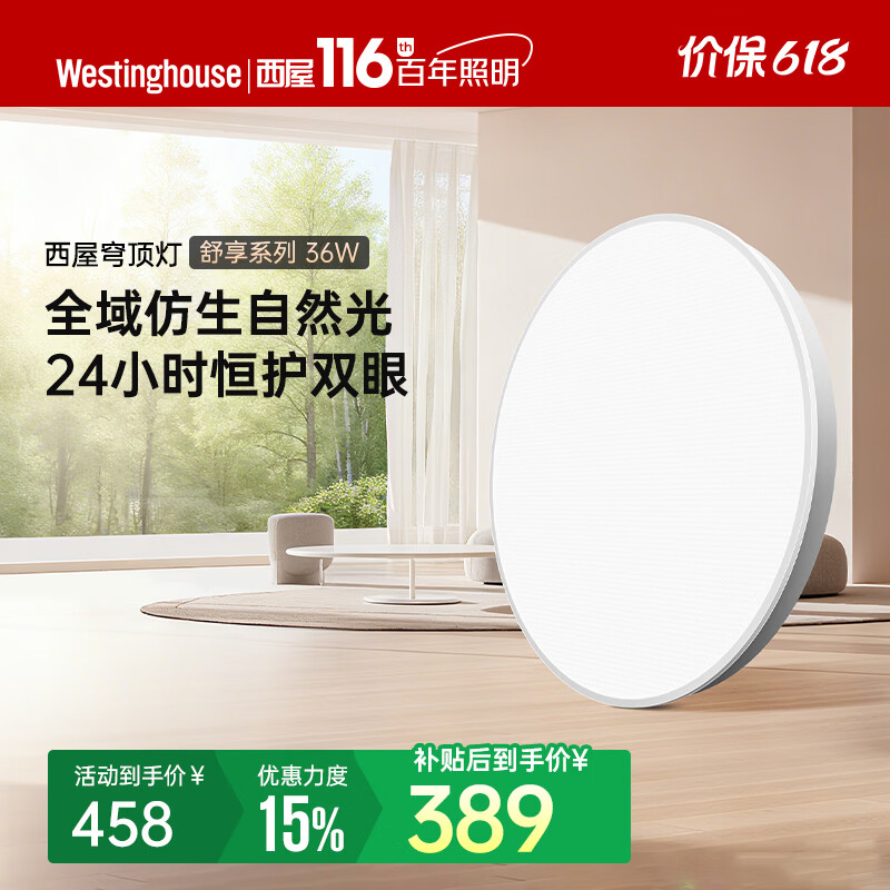 西屋（Westinghouse）全光谱 0 频闪低蓝光三色温吸顶灯 客厅卧室智能照明吸顶灯母亲节 36W 10㎡内适用