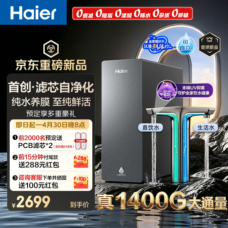 海尔（Haier）鲜活水自净化净水器P5全水路抑菌0阻垢剂1400G反渗透纯水洗膜6年长效京东自营智能龙头UV抑菌