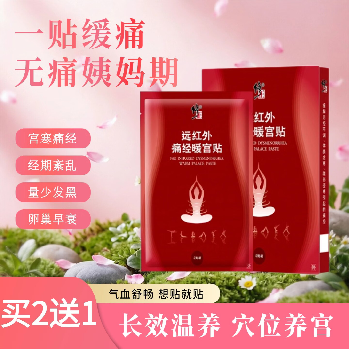 修正远红外暖宫贴大姨妈痛经月经不调量少发黑气血虚宫寒腹部受寒酸痛 【买3送2】共5盒