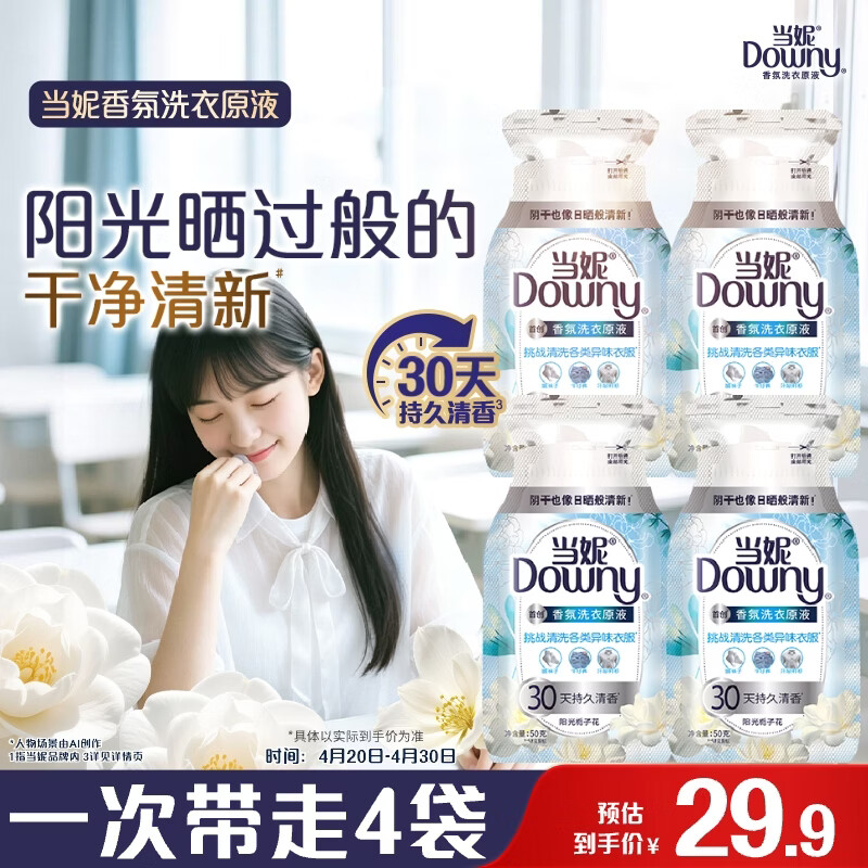 当妮香氛洗衣原液阳光栀子花50g*4袋试用装旅行装 持久留香30天