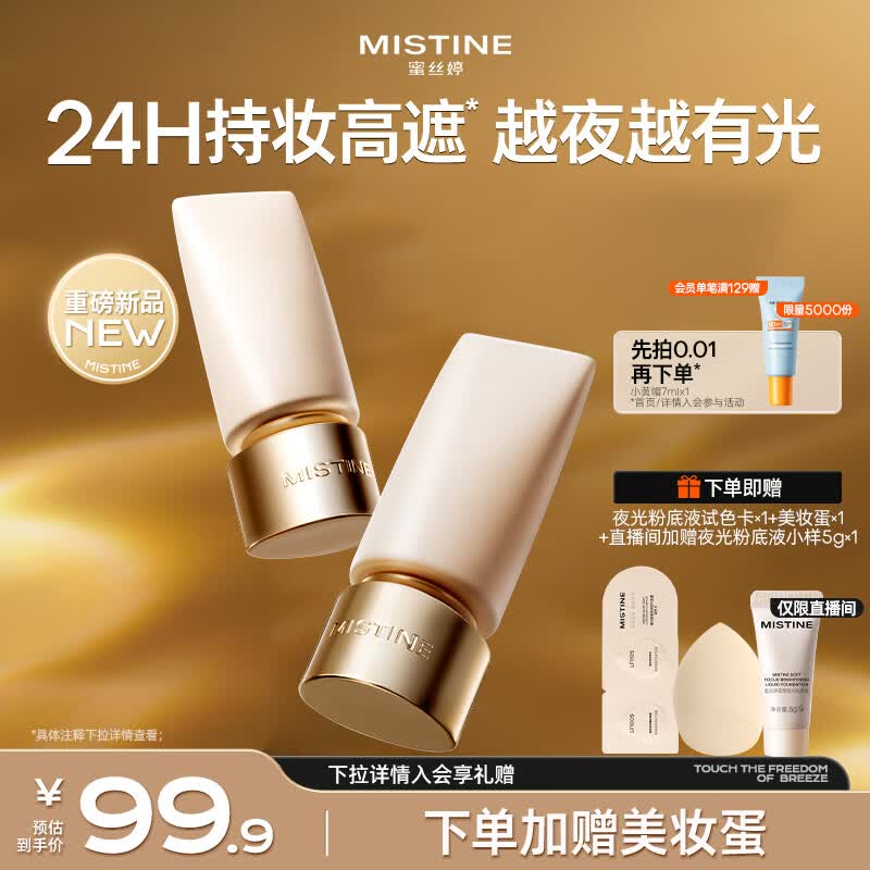 Mistine蜜丝婷夜光粉底液遮瑕持妆控油贴肤防水防汗LF110S520礼物送女友