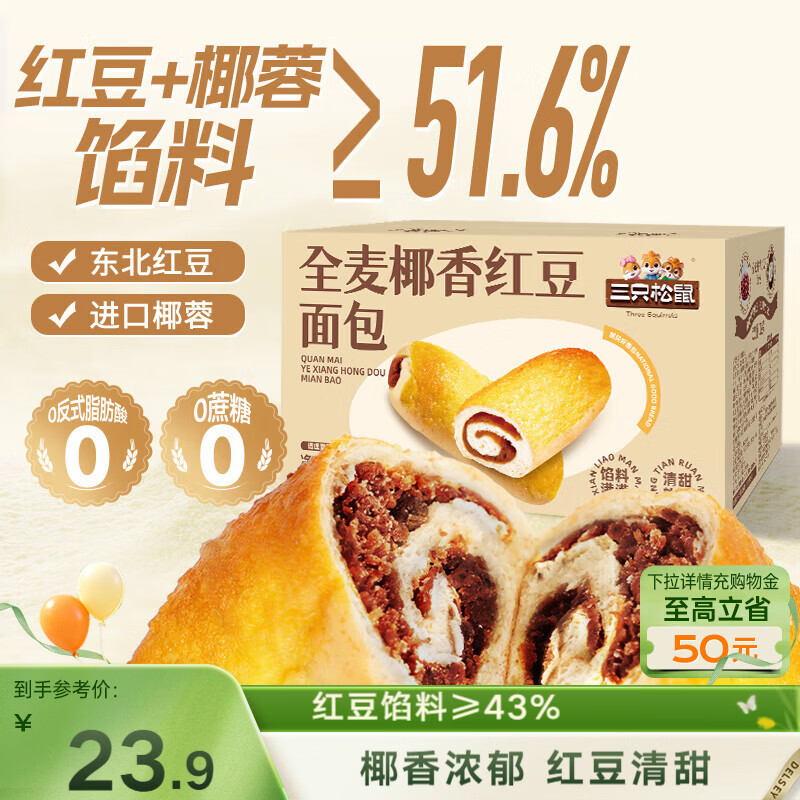 三只松鼠全麦椰香红豆卷1000g 全麦面包吐司小蛋糕早餐休闲零食糕点点心